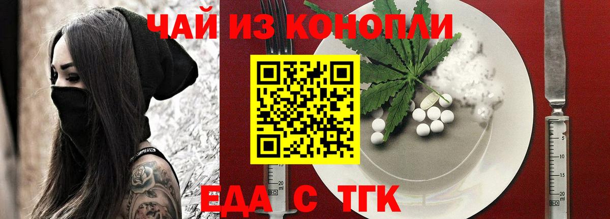 Еда ТГК марихуана  Вход с VPN  Котовск 