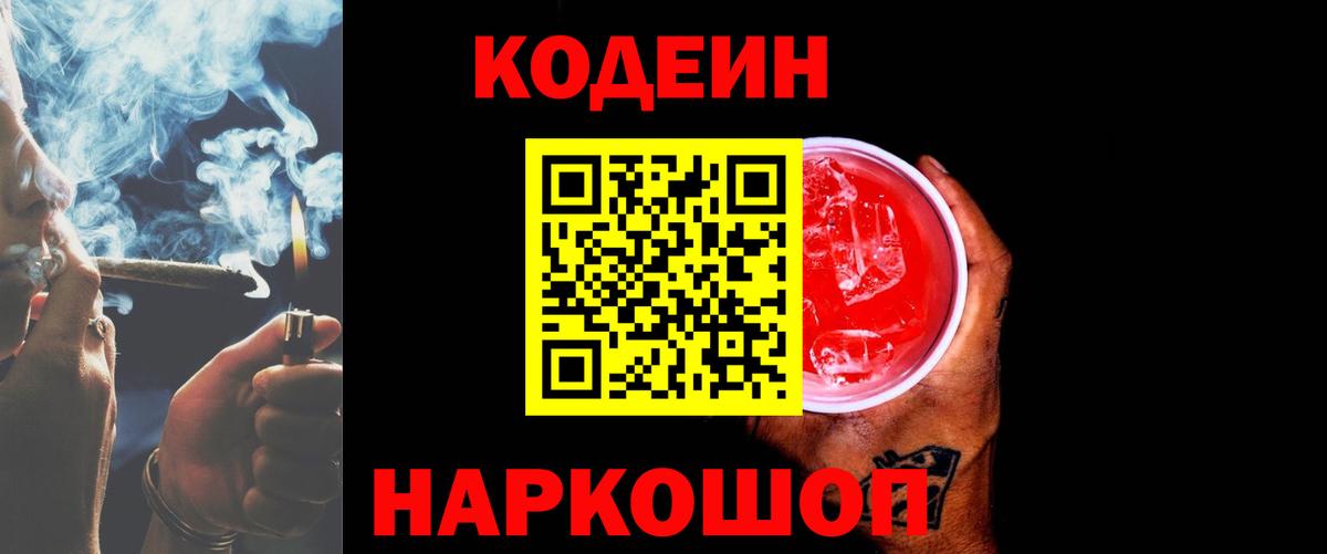 Codein Purple Drank  Вход с VPN  Кодеиновый сироп Lean напиток Lean (лин)  Котовск 